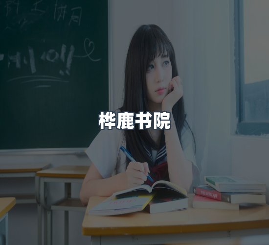 关于桦鹿书院