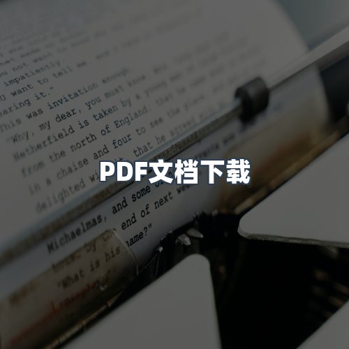 服务优势